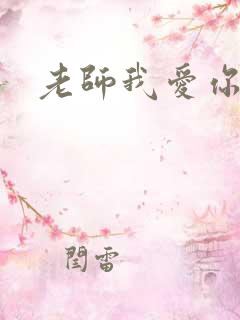 老师我爱你