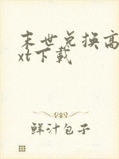 末世兑换高手txt下载