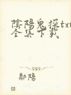 阴阳鬼探txt全集下载