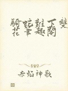 骑蛇难下双金银花笔趣阁