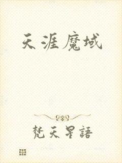 天涯魔域