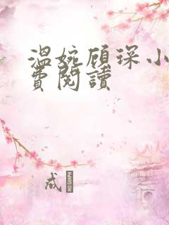 温婉顾琛小说免费阅读