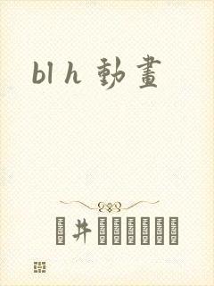bl h 动画