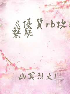 《优质rb攻略系统