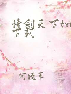 情剑天下txt下载
