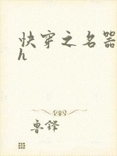 快穿之名器欲女h