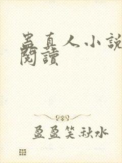 蛊真人小说免费阅读