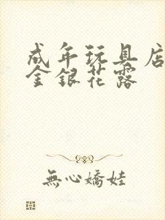 成年玩具店by金银花露