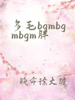 多毛bgmbgmbgm胖