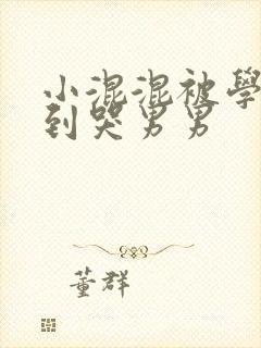 小混混被学霸做到哭男男