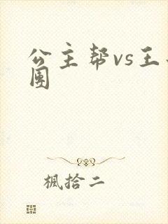 公主帮vs王子团