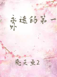 永远的第一名番外