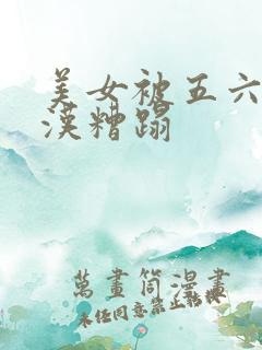 美女被五六个大汉糟蹋