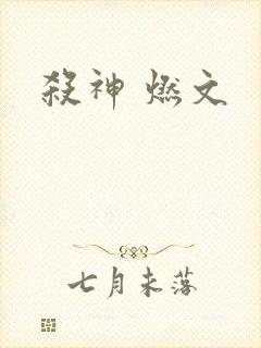 杀神 燃文