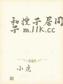 和搜子居同的日子 m.11k.cc