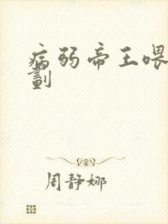 病弱帝王喂养计划