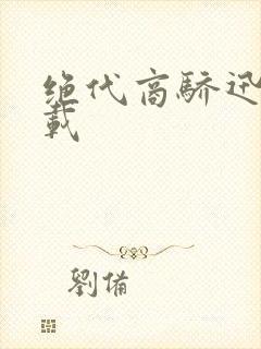 绝代商骄迅雷下载