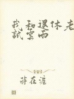 我和退休老妇初试云雨