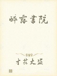 醉露书院