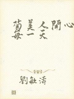 菊美人开心过好每一天