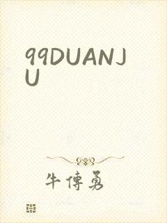 99DUANJU
