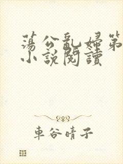 荡公乱妇第1章小说阅读