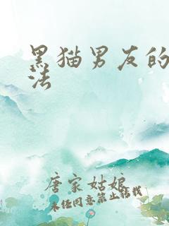 黑猫男友的撒娇法