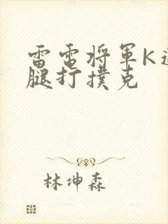 雷电将军K迈开腿打扑克