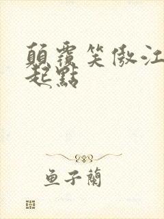 颠覆笑傲江湖 起点