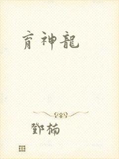 育神龙
