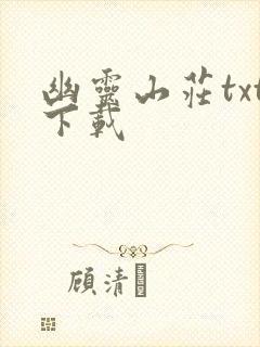 幽灵山庄txt下载