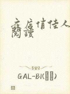 夜店俏佳人免费阅读