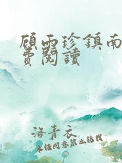 顾雨珍镇南王免费阅读