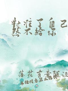 对准了自己动不然不给你