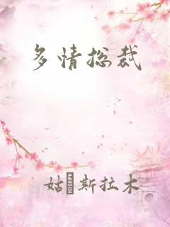 多情总裁