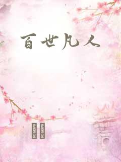 百世凡人