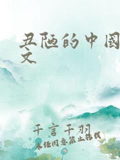 丑陋的中国人全文