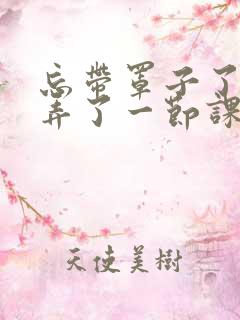 忘带罩子了让他弄了一节课