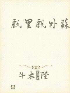 戏里戏外苏玛丽