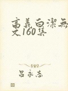 高义白洁无删全文160集