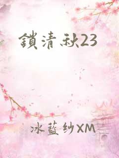 锁清秋23