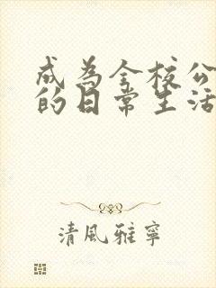 成为全校公交车的日常生活免费