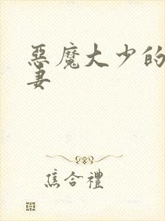 恶魔大少的小鲜妻