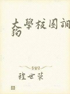 大学校园调教母狗