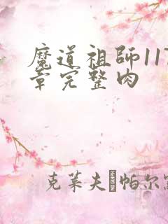 魔道祖师117章完整肉