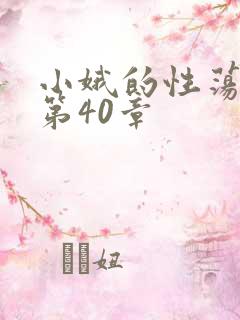 小娥的性荡生活第40章