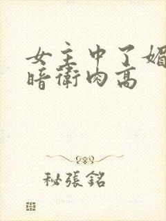 女主中了媚毒和暗卫肉高