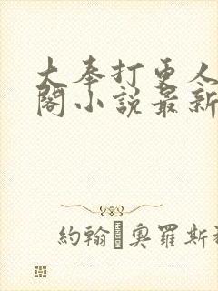 大奉打更人笔趣阁小说最新章节