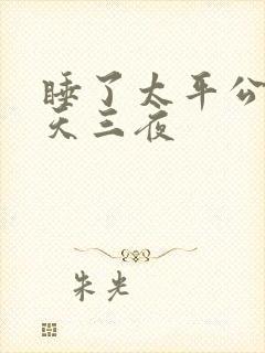 睡了太平公主三天三夜