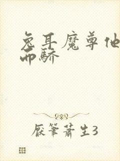 兔耳魔尊他恃宠而骄